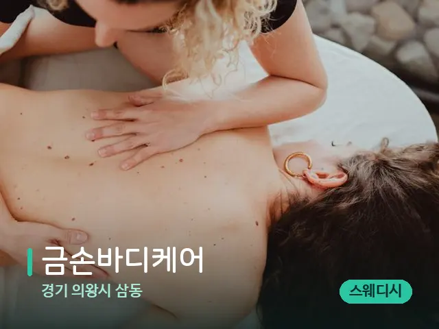 경기 의왕시 삼동 금손바디케어 — 마사지 관리를 받는 장면