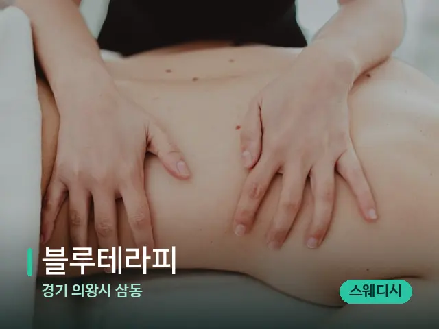 경기 의왕시 삼동 블루테라피 — 마사지 관리를 받는 장면