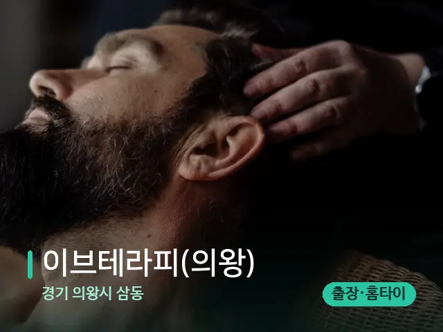경기 의왕시 삼동 이브테라피(의왕) — 마사지 관리를 받는 장면