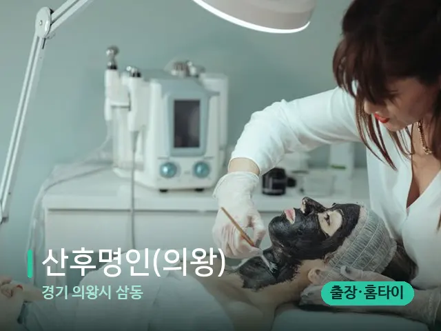 경기 의왕시 삼동 산후명인(의왕) — 마사지 관리를 받는 장면
