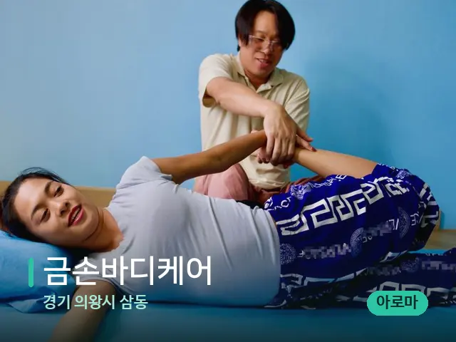 경기 의왕시 삼동 금손바디케어 — 마사지 관리를 받는 장면