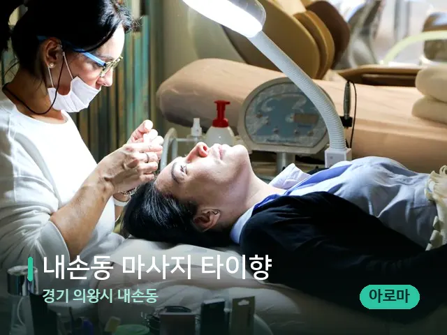 경기 의왕시 내손동 내손동 마사지 타이향 — 마사지 관리를 받는 장면